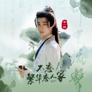不恋繁华恋人家