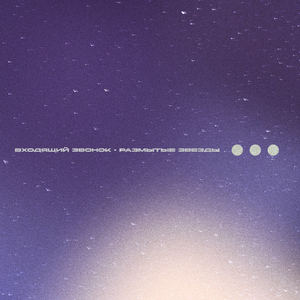 размытые звёзды