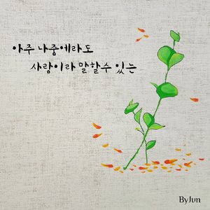 아주 나중에라도 사랑이라 말할 수 있는