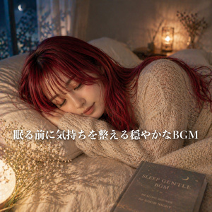 脳波を穏やかにする海のささやき 深い睡眠のためのサウンド