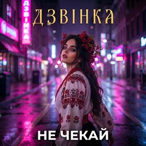 Не Чекай