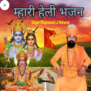 म्हारी हेली भजन