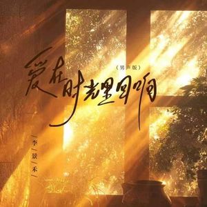 爱在时光里回响 (男声版)