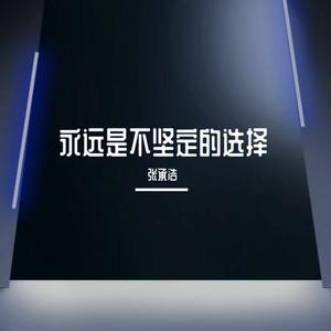 永远是不坚定的选择