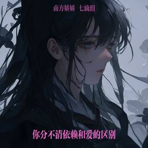 你分不清依赖和爱的区别