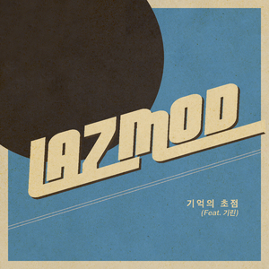 기억의 초점 (feat. 기린)