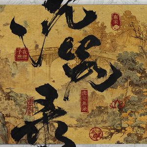 陕北说书《沉冤录-缸中女》