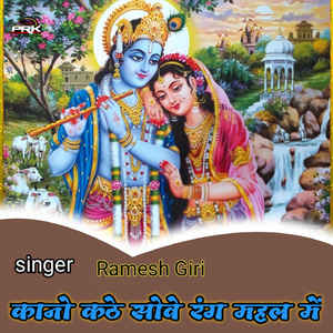 कानो कठे सोवे रंग महल में