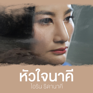 หัวใจนาคี