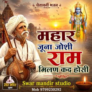 जूना जोशी राम मिलण कद होसी