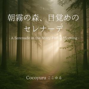 森がまだ夢を見ている