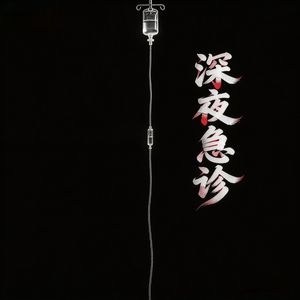 深夜急诊