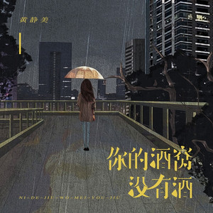 你的酒窝没有酒