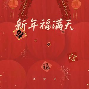 新年福满天