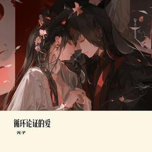 循环论证的爱