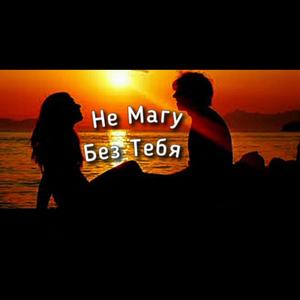 Не Магу Без Тебя