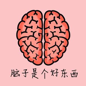 脑子是个好东西