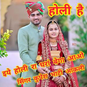 इये होली रा घरां बेगा आओ।। सिंगर भाटी आकली