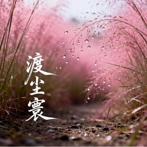 渡尘寰 (节奏版)