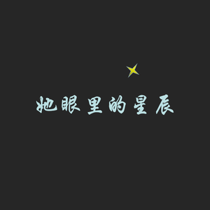 我的未来只有你