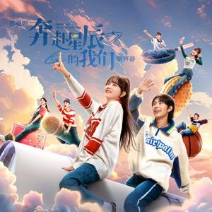 甚是想念（影视剧《奔赴星辰的我们》插曲）