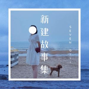 新 建 故 事 集