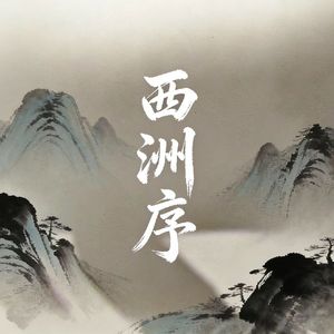 西洲序