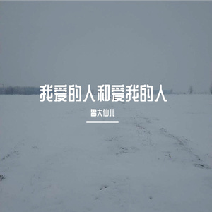 我爱的人和爱我的人