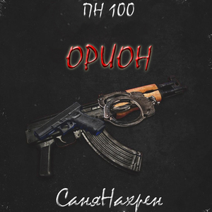 Орион