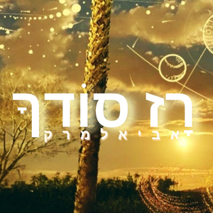 רָז סוֹדֶךָ