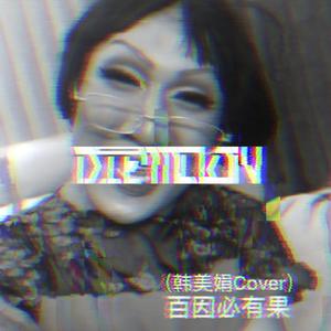 百因必有果（韩美娟Cover）