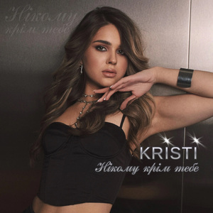 Нiкому крiм тебе