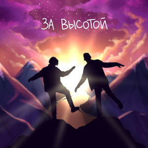 За высотой (Radio Edit)