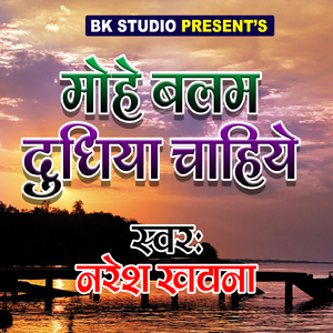 Mohe Balam Dudhiya Chahiye