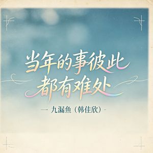 当年的事彼此都有难处