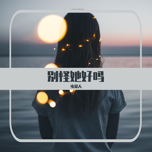 别怪她好吗