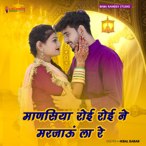 Maansiya Roi Roi Ne Marjau La Re