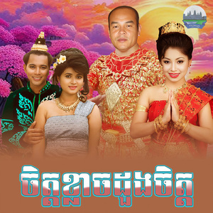 ចិត្តខ្លាចដួងចិត្ត