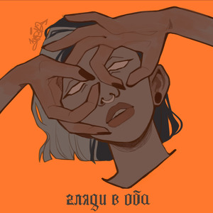 Гляди в оба