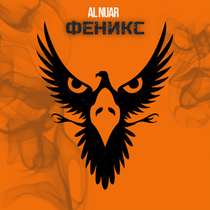 Феникс