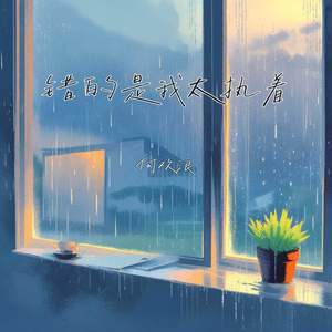 错的是我太执着