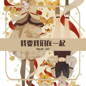 我要我们在一起 【生贺曲】
