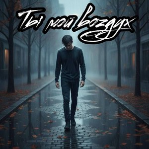 Ты мой воздух