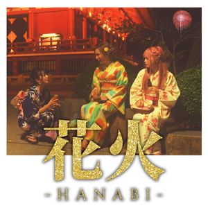 花火