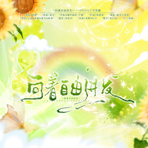 向着自由进发——2025王宁生贺曲