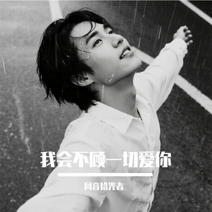 我会不顾一切爱你（深情版）