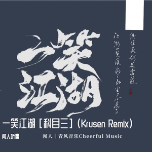 闻人听書_-一笑江湖（Krusen remix）