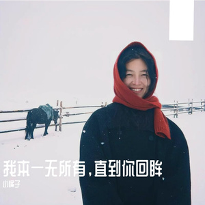 我本一无所有，直到你回眸