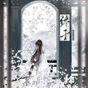 终于（Cover:双笙）