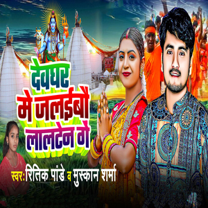 Devghar Men Jalaibau Lalten Ge